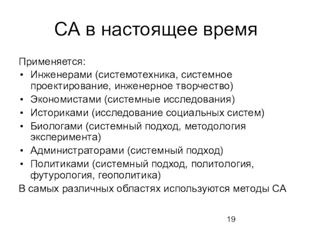 СА в настоящее время Применяется: Инженерами (системотехника, системное проектирование, инженерное творчество) Экономистами