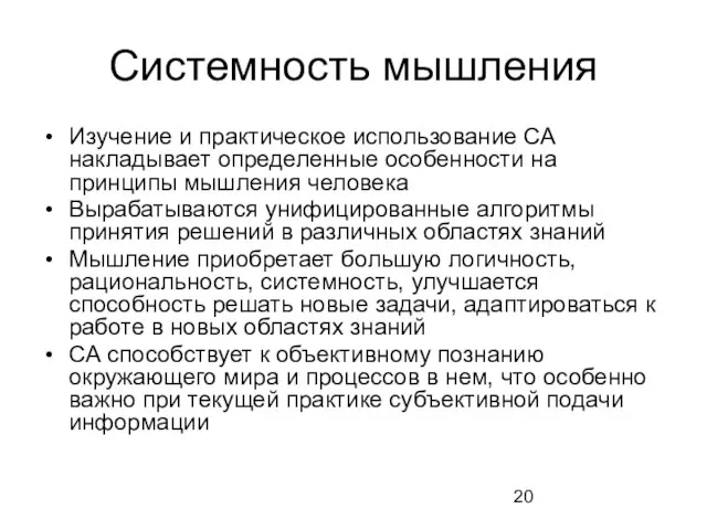 Системность мышления Изучение и практическое использование СА накладывает определенные особенности на принципы