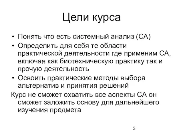 Цели курса Понять что есть системный анализ (СА) Определить для себя те