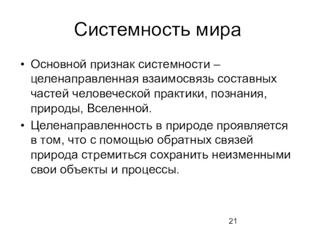 Системность мира Основной признак системности – целенаправленная взаимосвязь составных частей человеческой практики,