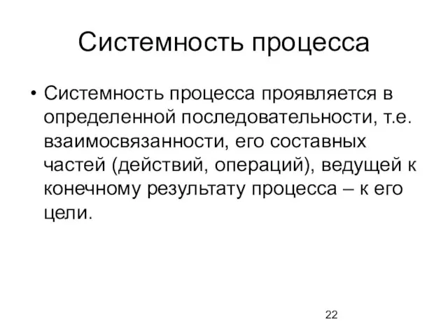 Системность процесса Системность процесса проявляется в определенной последовательности, т.е. взаимосвязанности, его составных