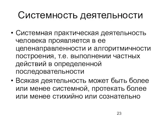 Системность деятельности Системная практическая деятельность человека проявляется в ее целенаправленности и алгоритмичности