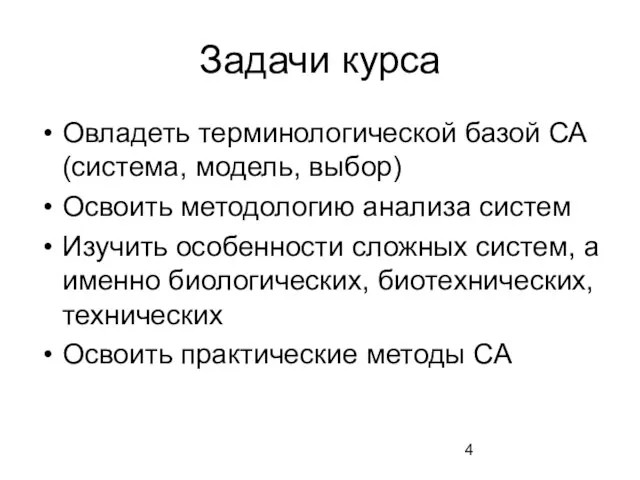 Задачи курса Овладеть терминологической базой СА (система, модель, выбор) Освоить методологию анализа