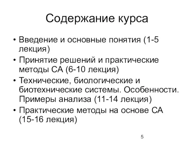 Содержание курса Введение и основные понятия (1-5 лекция) Принятие решений и практические