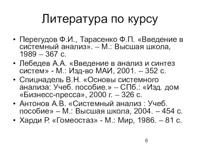 Литература по курсу Перегудов Ф.И., Тарасенко Ф.П. «Введение в системный анализ». –