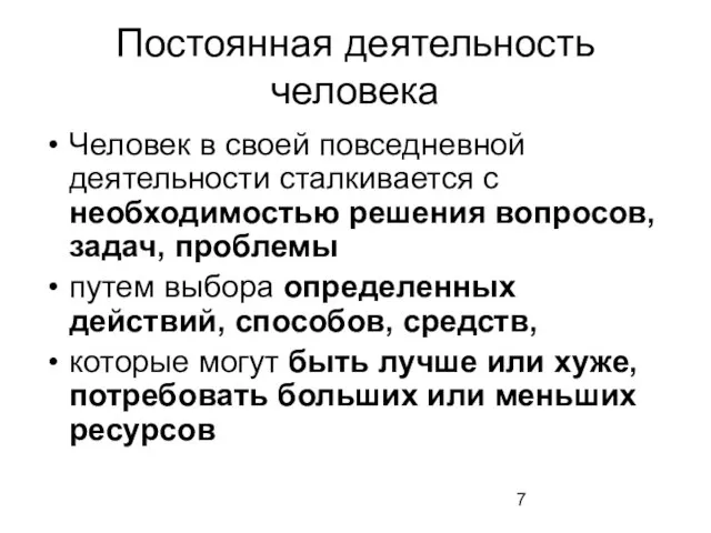 Постоянная деятельность человека Человек в своей повседневной деятельности сталкивается с необходимостью решения