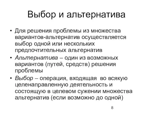 Выбор и альтернатива Для решения проблемы из множества вариантов-альтернатив осуществляется выбор одной