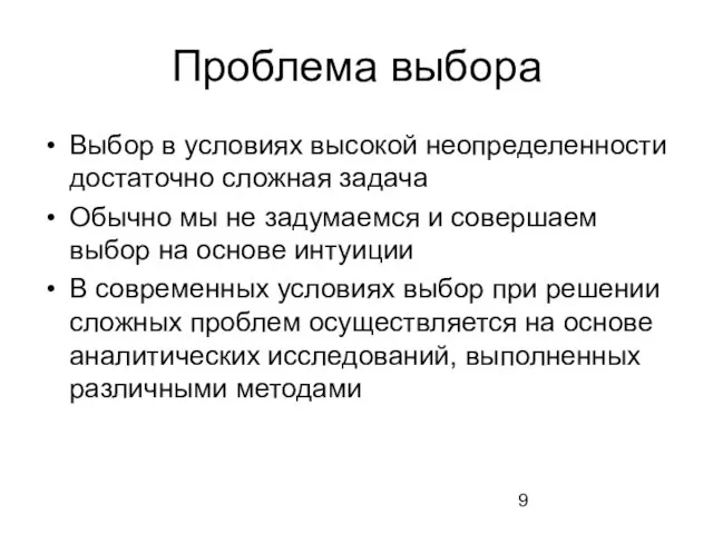 Проблема выбора Выбор в условиях высокой неопределенности достаточно сложная задача Обычно мы