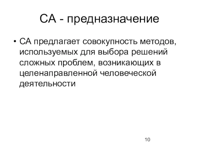 СА - предназначение СА предлагает совокупность методов, используемых для выбора решений сложных