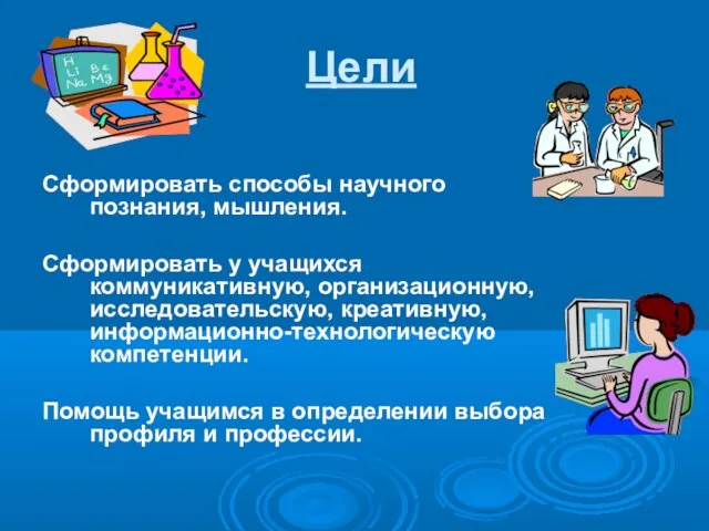 Цели Сформировать способы научного познания, мышления. Сформировать у учащихся коммуникативную, организационную, исследовательскую,