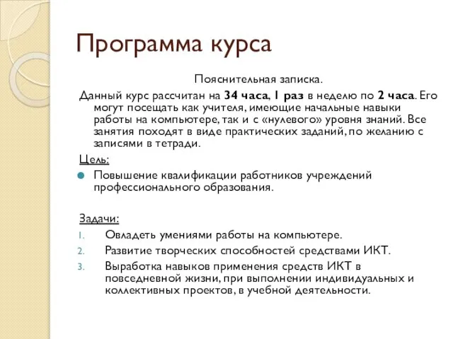 Программа курса Пояснительная записка. Данный курс рассчитан на 34 часа, 1 раз