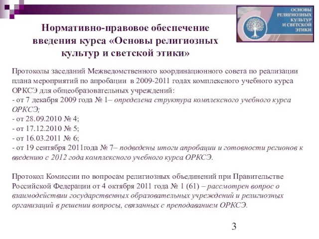 Нормативно-правовое обеспечение введения курса «Основы религиозных культур и светской этики» Протоколы заседаний