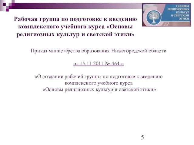 Рабочая группа по подготовке к введению комплексного учебного курса «Основы религиозных культур