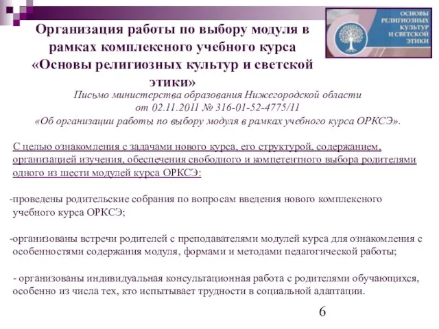 Организация работы по выбору модуля в рамках комплексного учебного курса «Основы религиозных