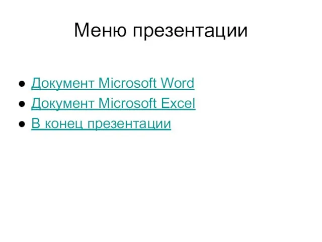 Меню презентации Документ Microsoft Word Документ Microsoft Excel В конец презентации