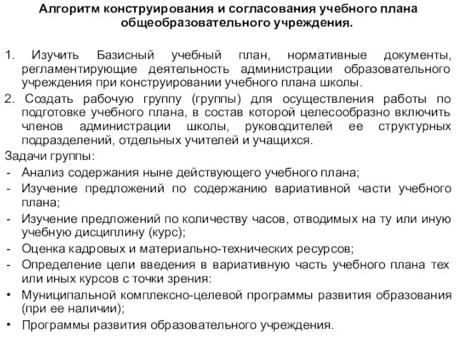 Алгоритм конструирования и согласования учебного плана общеобразовательного учреждения. 1. Изучить Базисный учебный