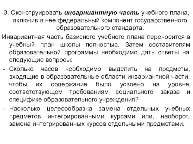 3. Сконструировать инварниантную часть учебного плана, включив в нее федеральный компонент государственного