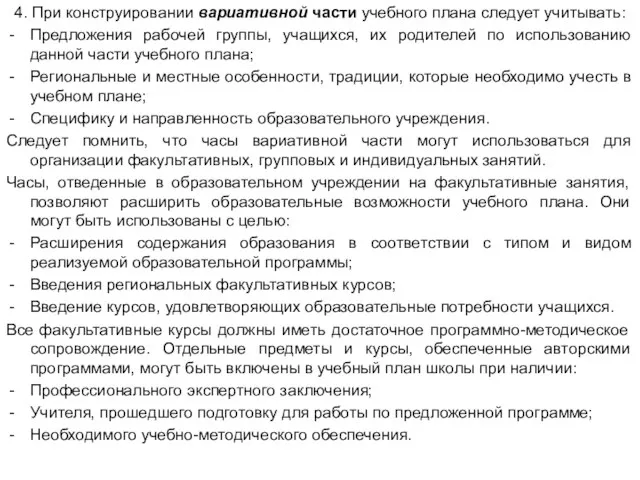 4. При конструировании вариативной части учебного плана следует учитывать: Предложения рабочей группы,