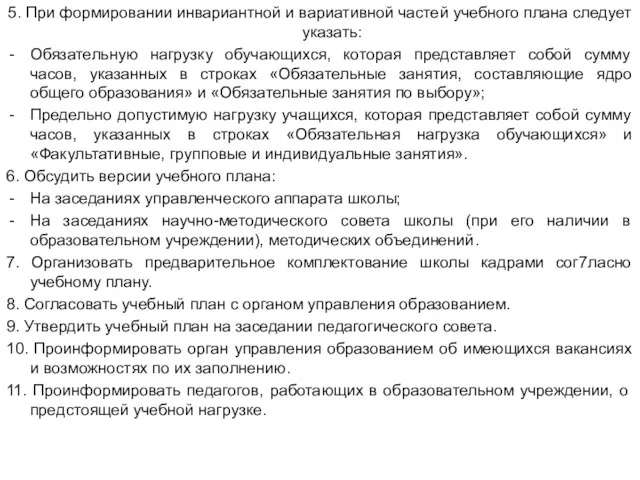 5. При формировании инвариантной и вариативной частей учебного плана следует указать: Обязательную