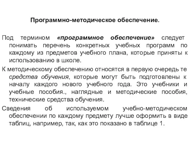 Программно-методическое обеспечение. Под термином «программное обеспечение» следует понимать перечень конкретных учебных программ