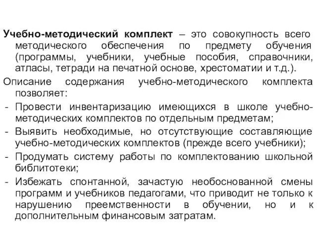 Учебно-методический комплект – это совокупность всего методического обеспечения по предмету обучения (программы,