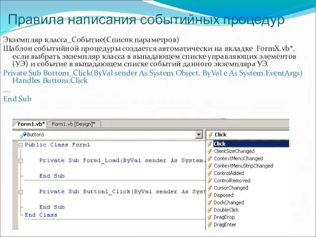 Правила написания событийных процедур Экземпляр класса_Событие(Список параметров) Шаблон событийной процедуры создается автоматически