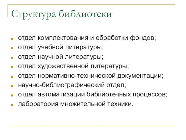 Структура библиотеки отдел комплектования и обработки фондов; отдел учебной литературы; отдел научной