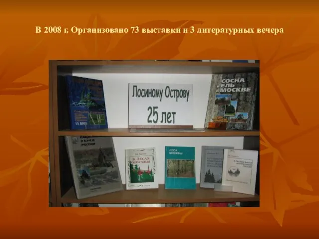 В 2008 г. Организовано 73 выставки и 3 литературных вечера