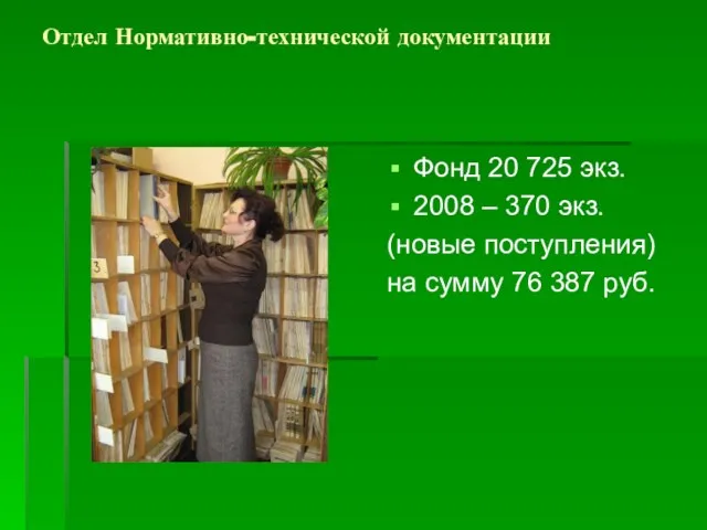 Отдел Нормативно-технической документации Фонд 20 725 экз. 2008 – 370 экз. (новые