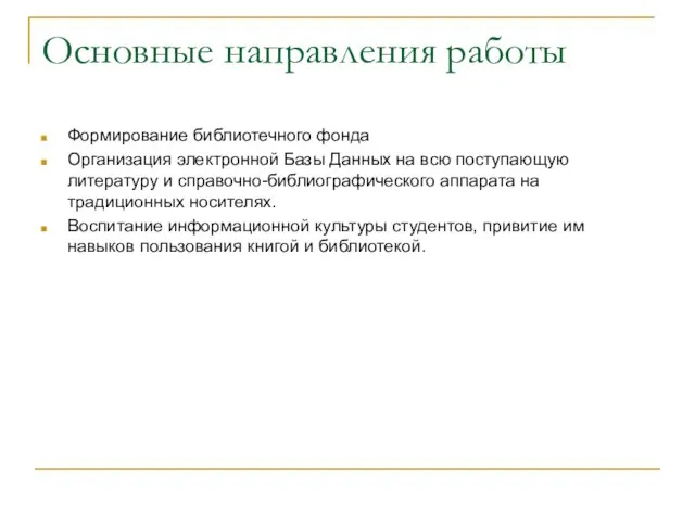 Основные направления работы Формирование библиотечного фонда Организация электронной Базы Данных на всю