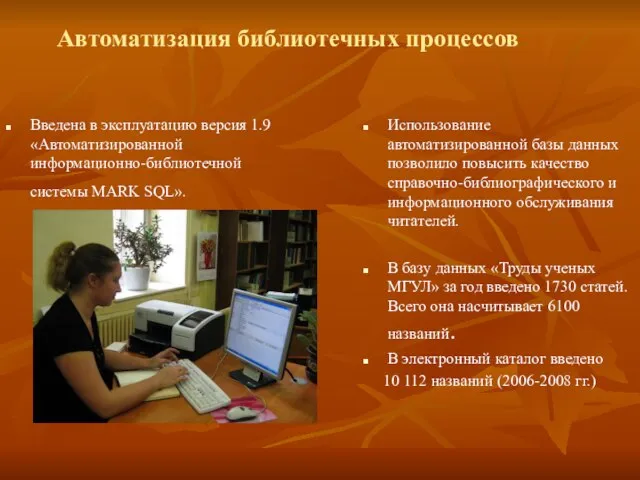 Автоматизация библиотечных процессов Введена в эксплуатацию версия 1.9 «Автоматизированной информационно-библиотечной системы MARK