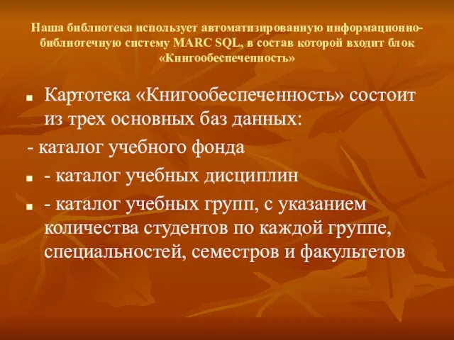 Наша библиотека использует автоматизированную информационно-библиотечную систему MARC SQL, в состав которой входит