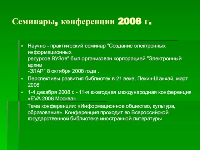 Семинары, конференции 2008 г. Научно - практический семинар "Создание электронных информационных ресурсов