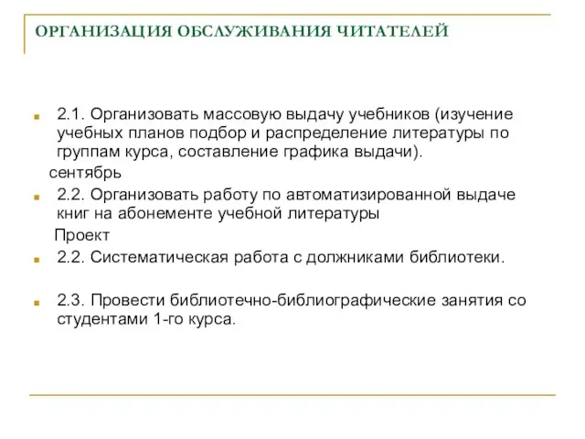 ОРГАНИЗАЦИЯ ОБСЛУЖИВАНИЯ ЧИТАТЕЛЕЙ 2.1. Организовать массовую выдачу учебников (изучение учебных планов подбор