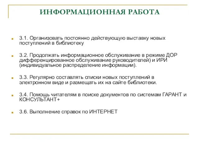 ИНФОРМАЦИОННАЯ РАБОТА 3.1. Организовать постоянно действующую выставку новых поступлений в библиотеку 3.2.