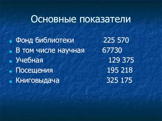 Основные показатели Фонд библиотеки 225 570 В том числе научная 67730 Учебная