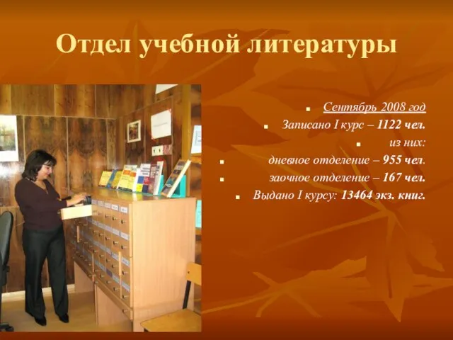 Отдел учебной литературы Сентябрь 2008 год Записано I курс – 1122 чел.