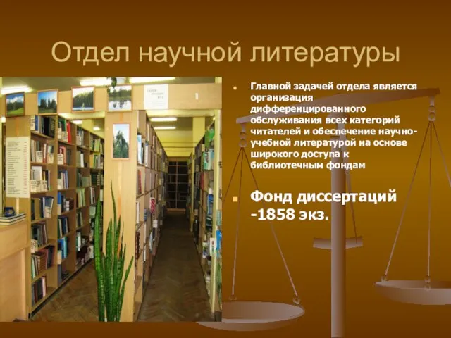 Отдел научной литературы Главной задачей отдела является организация дифференцированного обслуживания всех категорий