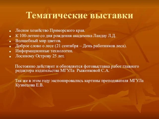 Тематические выставки Лесное хозяйство Приморского края. К 100-летию со дня рождения академика