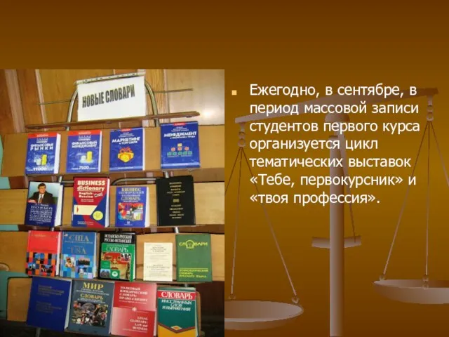 Ежегодно, в сентябре, в период массовой записи студентов первого курса организуется цикл