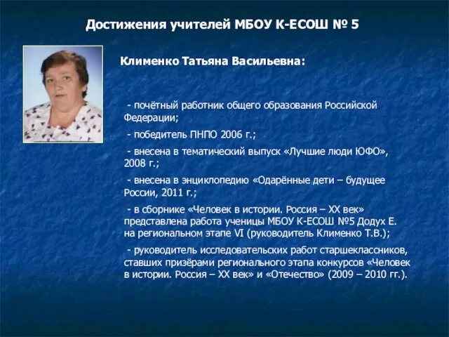 Достижения учителей МБОУ К-ЕСОШ № 5 Клименко Татьяна Васильевна: - почётный работник