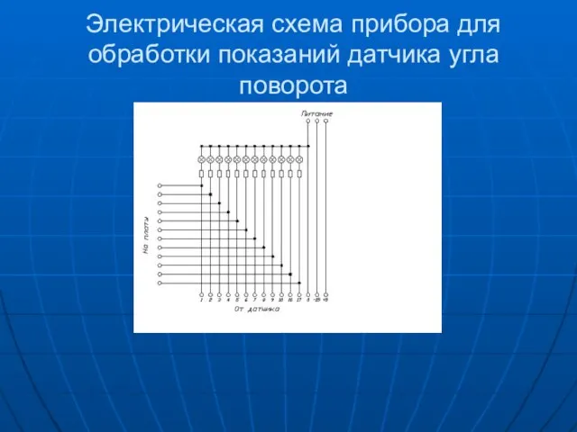 Электрическая схема прибора для обработки показаний датчика угла поворота