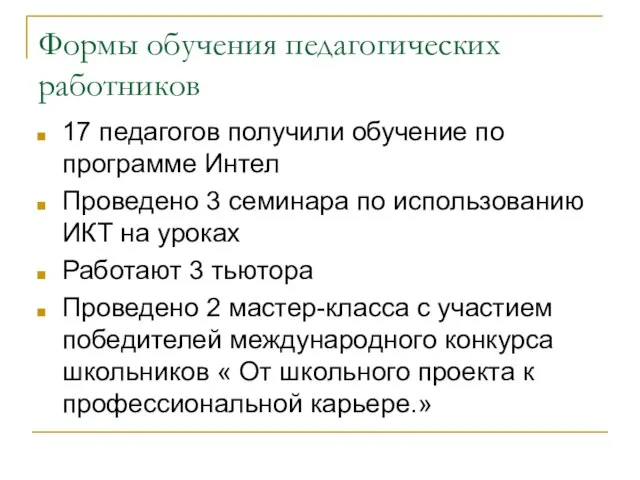 Формы обучения педагогических работников 17 педагогов получили обучение по программе Интел Проведено