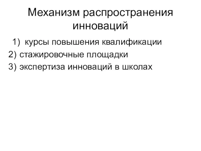 Механизм распространения инноваций 1) курсы повышения квалификации стажировочные площадки экспертиза инноваций в школах