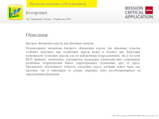 Быстрое обновление курсов для обменных пунктов. Использование механизма быстрого обновления курсов для