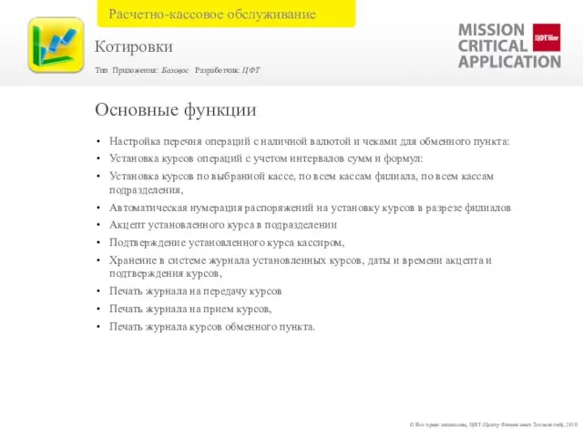 Настройка перечня операций с наличной валютой и чеками для обменного пункта: Установка