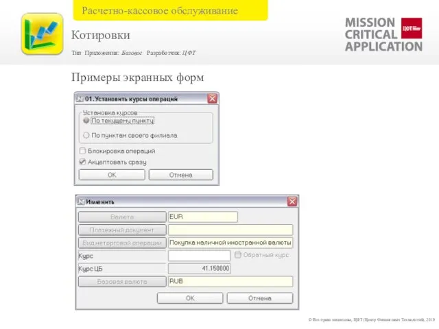 Примеры экранных форм © Все права защищены, ЦФТ (Центр Финансовых Технологий), 2010