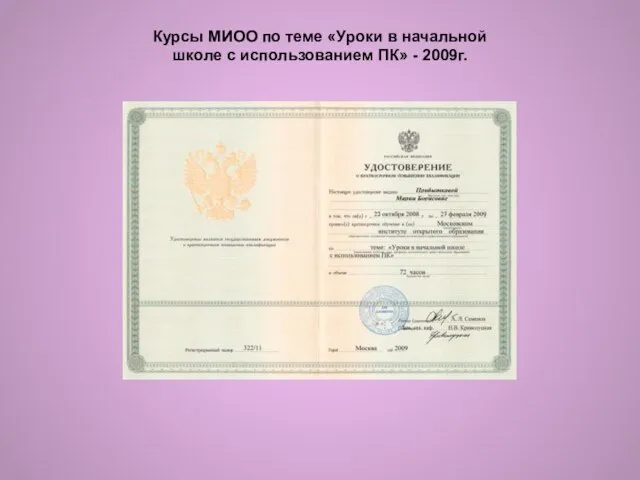 Курсы МИОО по теме «Уроки в начальной школе с использованием ПК» - 2009г.