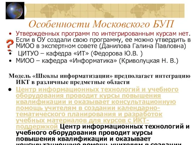 Особенности Московского БУП Утвержденных программ по интегрированным курсам нет. Если в ОУ