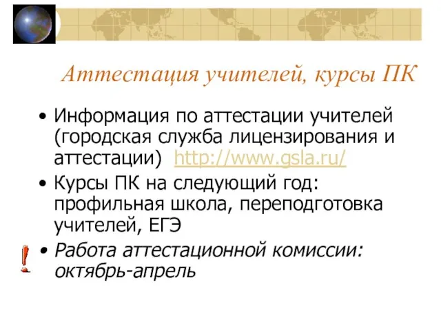 Аттестация учителей, курсы ПК Информация по аттестации учителей (городская служба лицензирования и